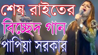 পাপিয়া সরকার শেষ রাইতের করুন বিচ্ছেদ গান Papiya Sarkar Ses Raiter Sera Bicched Gan [upl. by Heller]