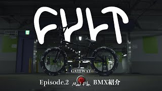 EP2 購入したBMXの紹介 CULT GATEWAY 2020 Review [upl. by Tnomel985]