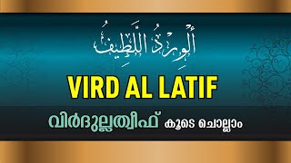 Wird Al Latif  Virdulatheef  الورد اللطيف  വിര്‍ദുല്ലത്തീഫ്‌  Sunni Stream [upl. by Aysa5]