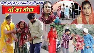 माँ का बोझ Mothersdayspecial l रूला देने वाली सच्ची घटना HaryanviNatak Comedy maakaDard DHM [upl. by Esined22]