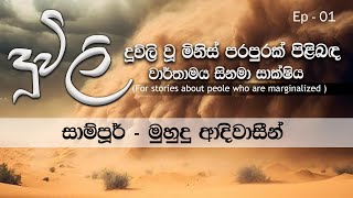 මුහුදු ආදිවාසීන්ගේ කදුළු කතාව  quot දූවිලි EP  02 quot [upl. by Viviene]