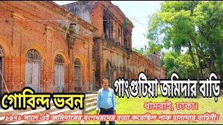 গাংগুটিয়া জমিদার বাড়ি ধামরাইঢাকা। GANGUTIA JOMIDAR BARI DHAMRAI DHAKA   NOORM [upl. by Thornie]