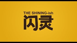 闪灵║The Shiningish Chinese Subtitles and English CC [upl. by Akinat767]