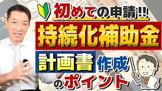 【いざ申請 持続化 50200万円】第14回  高採択率 補助金で販路開拓 申請要件・対象経費 計画書作成のポイント 実際の活用事例 採択計画書の例 など〈23年10月時点〉 [upl. by Zehc252]