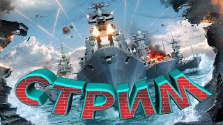 ПЕРВЫЙ СТРИМ ПО WORLD OF WARSHIPS [upl. by Latsryc27]