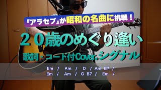 ２０歳のめぐり逢い シグナル 歌詞・コード付 弾き語り アラセブ [upl. by Inaniel]