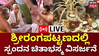 LIVE Spandana Vijay Raghavendra Asthi Visarjana at Srirangapattana  ಕಾವೇರಿ ಮಡಿಲಿಗೆ ಸ್ಪಂದನಾ [upl. by Elleinod]