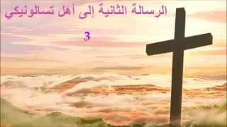 ✥ 14 الرسالة الثانية إلى أهل تسالونيكي الكتاب المقدس الصوت باللغة العربية ✥ [upl. by Sussna]