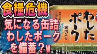 【食糧危機】気になる缶詰わしたポークを備蓄？w [upl. by Ylecic]