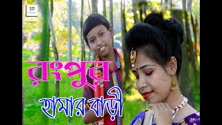 ও মোর কন্যা রে । রংপুরের আঞ্চলিক গান । Bhawaiya song । Bangla New Song 2022 । SP World Music Video [upl. by Nievelt]