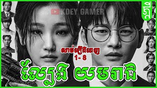 ល្បែង ​យមរាជ  KDEY GAMER  សង្ខេបរឿង [upl. by Aletha]