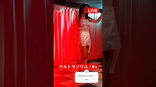 【LIVE】ウルトラソウル  Bz 歌ってみた cover ultrasoul shorts live [upl. by Helga]