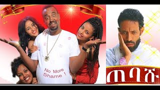 ጠባሹ ሙሉ ፊልም Tebashu full Ethiopian film 2022 [upl. by Paulo]