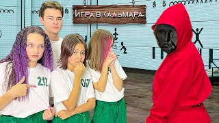 Новенький в классе НИКТО ИЗ НАС НЕ ВЫЖИЛ В ИГРЕ В КАЛЬМАРА в Реальной школе [upl. by Eanat]