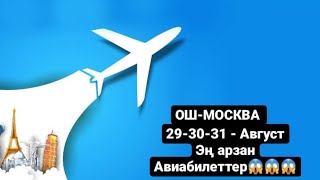 ОШМОСКВАЭҢ АРЗАН ЖАНА ЫҢГАЙЛУУ БААДА АВИАБИЛЕТТЕРшокцена срочнаяпродажа youtobe [upl. by Hgiel]