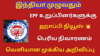 epfo latest news in tamil 2024 epfopf [upl. by Novyart240]