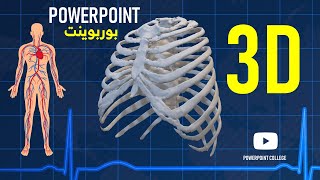 شرح إنشاء عرض بوربوينت ثلاثي الأبعاد 3D PowerPoint I [upl. by Cavanaugh922]