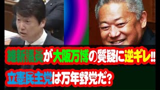 維新議員が大阪万博の質疑に逆ギレ立憲民主党は万年野党だ？ [upl. by Salvay]