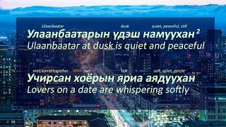 Улаанбаатарын үдэшUlaanbaatariin udesh Lyrics Explained [upl. by Derrik]