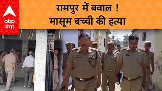 Rampur News रामपुर में मासूम बच्ची को मौत के घाट उतारा गया एसपी ने क्या बताया है [upl. by Old391]