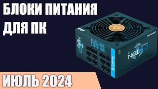 ТОП—10 Лучшие блоки питания для компьютера от 500 до 1200 Вт Июнь 2024 года Рейтинг [upl. by Ko189]