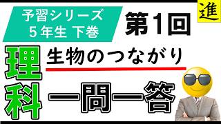 中学受験理科一問一答【予習シリーズ5年生下巻第1回「生物のつながり」】 [upl. by Geller]