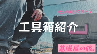 【工具紹介】基礎屋の嫁。がつかう工具箱の中身を紹介するよ〜 [upl. by Anilok]