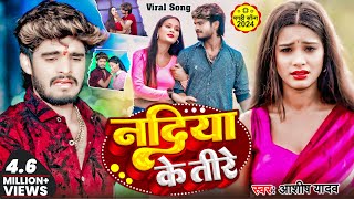 Video  नदिया के तीरे  Ashish Yadav का नया दर्दभरा गाना  Nadiya Ke Teere Maghi Sad Song 2024 [upl. by Sibylla]