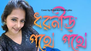 Dhoronir pothe pothe  Lata Mangeshkar  Live cover by Priyanka Ghosh  Stage Show [upl. by Alphonso188]