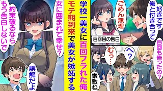 【漫画】中学で学園のマドンナに１００回告白してフラれ続けた俺。高校に入学して１０１回目の告白をすると約束したが、同じ相手に１００回告白して有名になった俺は女子からモテ始めた。マドンナはそれに嫉妬して… [upl. by Foy]