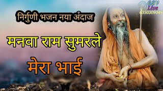 मनवा राम सुमरले मेरा भाई।manva ram sumar Mera Bhai। Nurguni bhajan। Goswami Studio Voice। [upl. by Libby]