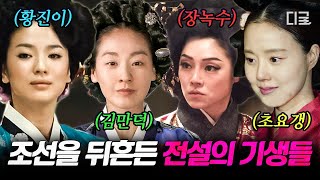 벌거벗은한국사 180분 왕실 스캔들의 여주인공 조선의 기생 특집 👑 신분의 차이를 뚫고 왕실부터 조선 전체를 뒤흔든 기생들의 이야기💫 [upl. by Yendyc]