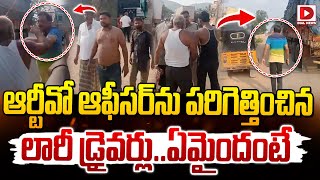 ఆర్టీవో ఆఫీసర్ ను పరిగెత్తించిన లారీ డ్రైవర్లుఏమైందంటే  Lorry Drivers  RTO Vijaya Bhaskar [upl. by Aicnatsnoc543]