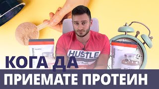 Протеин и време на прием ⏰  GymBeam  Fitness Academy [upl. by Ycnej]