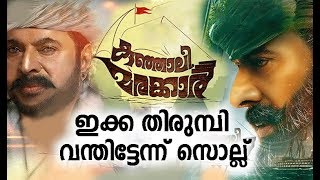 ലാലേട്ടൻ വരുന്നതിനു മുമ്പേ മമ്മൂക്കാ വന്നു മോനെ  mammootty kunjali marakkar is back [upl. by Stearne]