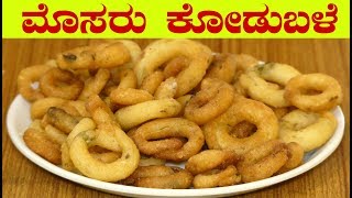 ಮನೆಯಲ್ಲಿ ಸರಳವಾಗಿ ಮಾಡುವ ಮೊಸರು ಕೋಡುಬಳೆmosaru kodubale recipe in kannadacrispy kodubale in kannada [upl. by Eilsew]