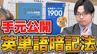 【手元解説】英単語の効率的な暗記法を石原さんと実践！ [upl. by Toole]