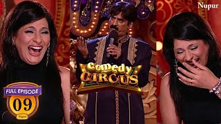 Shakeel Siddiqui की मजेदार शायरी पर Archana हुयी हंस हंस पागल  Full Comedy Comedy Circus  Ep 09 [upl. by Ferguson872]