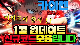 🔥New코드🔥 카이젠 업데이트 신규코드와 가능한 모든 코드 모음 입니다 [upl. by Lougheed705]