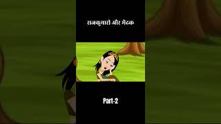 राजकुमारी और मेंढक  Part 2  Hindi Fairy Tales  हिंदी परीकथा  The Princess and the Frog in Hindi [upl. by Fallon]