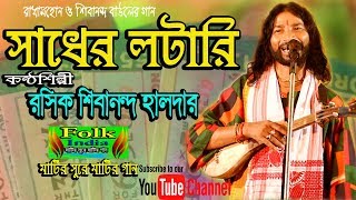 সাধের লটারি  রসিক শিরানন্দ হালদার  Sadher Lottery  Shibananda Haldar  Folk Song HD [upl. by Mischa]