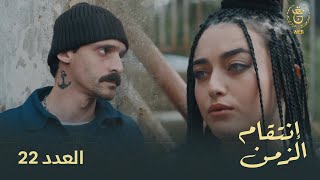 مسلسل إنتقام الزمن الحلقة 22  Intikam azamen EP 22 [upl. by Yttik]