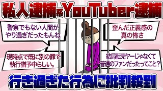 私人逮捕系YouTuber煉獄コロアキついに逮捕される ガルちゃんまとめ [upl. by Xonk]