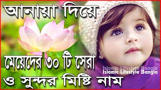 আনায়া দিয়ে মেয়েদের ৩০টি ইসলামিক নাম  Anaya Diye Meyeder Islamic Sundor Nam  Islamic Video [upl. by Eniamurt]