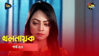 Khalnayak  খলনায়ক  EP 50  Tanvir Ishana Sanjida  Fazlur Rahman Babu  Deepto TV  Natok 2024 [upl. by Fiedling]