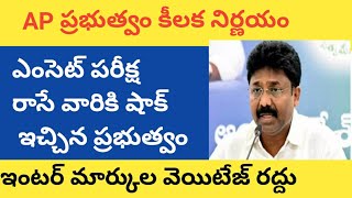 AP Eamcet weightage Marks cancelled Ap Eamcet  inter weightage cancelled 2021  AP EAMCET Eamcet [upl. by Illek]