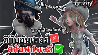 Identity V  ตีกับฮันเตอร์❎ ตีกับฟาโรเลดี้✅ [upl. by Bilski]