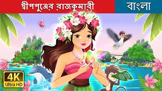 দ্বীপপুঞ্জের রাজকুমারী  The Island Princess in Bengali  BengaliFairyTales [upl. by Adnicul]