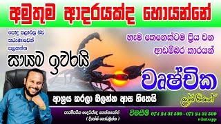 වෘෂ්චික ලග්න ගති ගුණ පලාපල  wuchchika lagna palapala  Scorpio prediction [upl. by Josephine920]