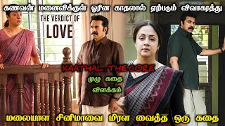 மலையாள சினிமாவை மிரள வைத்த ஒரு காதல் கதை  Kaathal The Core Full Movie  Story Explanation In Tamil [upl. by Marti]